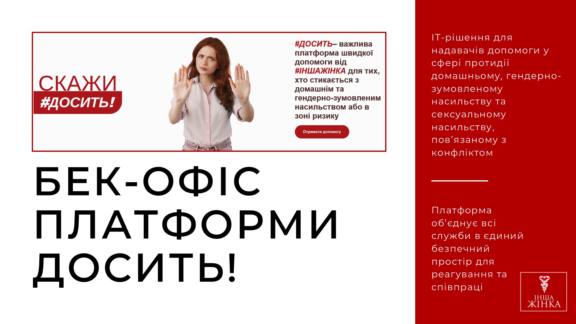#Досить – важлива платформа швидкої допомоги