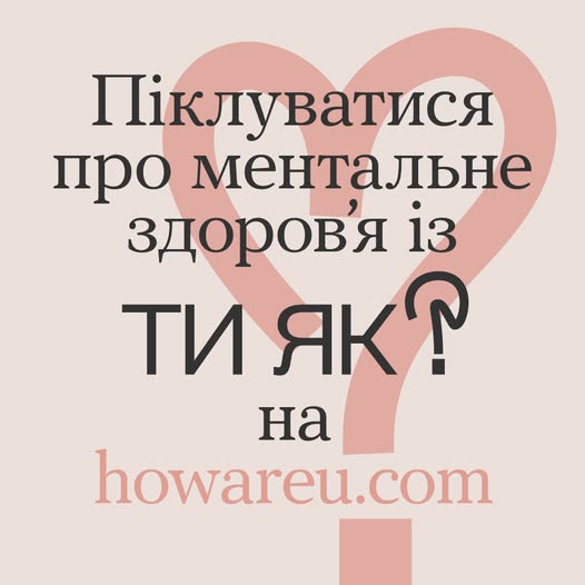 Всеукраїнська програма ментального здоров’я „Ти як?”