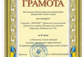 Гімназія «ППРОСВІТ» ЛМР – переможець обласного огляду-конкурсу з правовиховної роботи